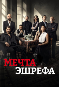 Мечта Эшрефа